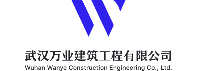 关于万业-武汉万业建筑工程有限公司